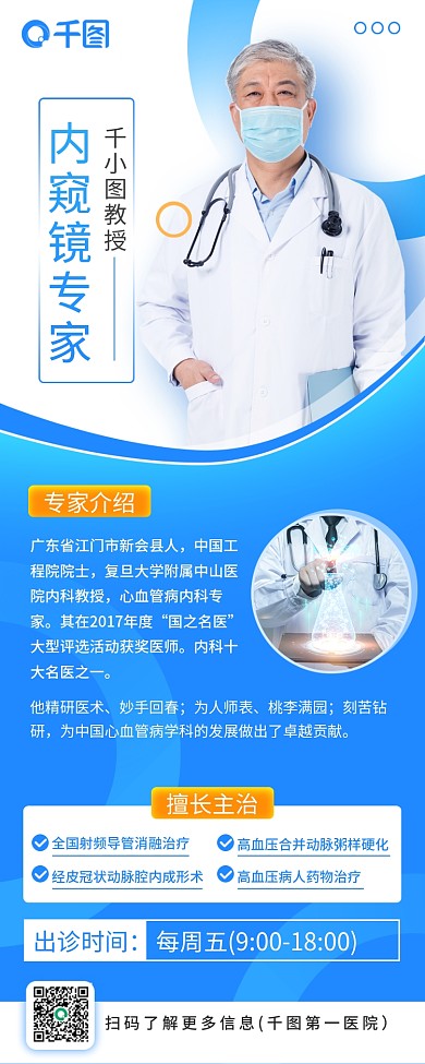 西医内窥镜专家教授专家介绍长图海报
