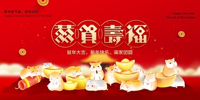 恭贺寿福2020年新年宣传展板