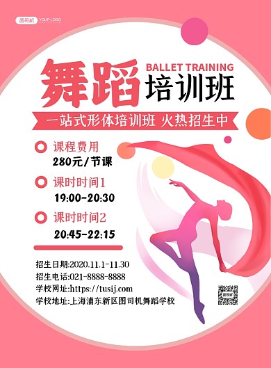 教育培训粉色文艺舞蹈招生印刷海报