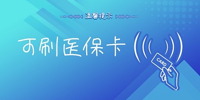 刷卡蓝色简约横版温馨提示卡