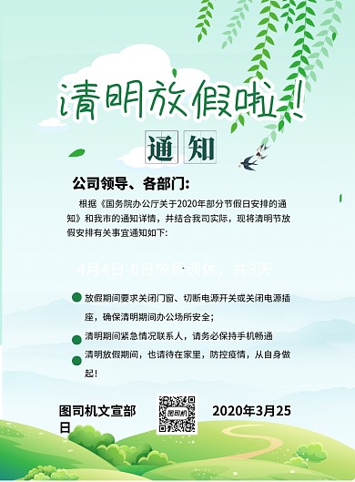 清明放假通知印刷海报