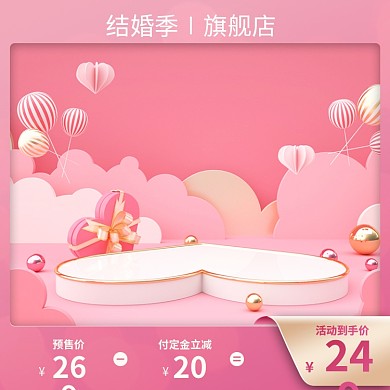 粉色结婚季主图电商台主图情人节活动主图