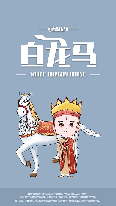 西游记卡通人物白龙马手机海报配图