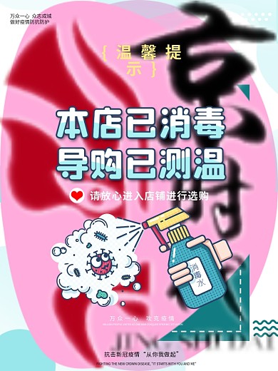 店铺已消毒导购已测温店铺宣传海报