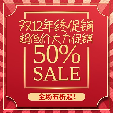 红色双十二年终促销五折起手机海报