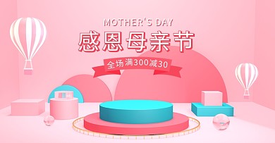 母亲节活动粉色简约展台电商banner