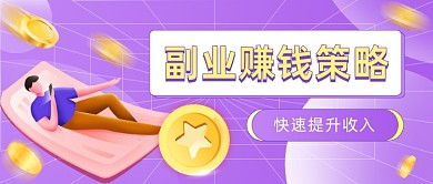 副业赚钱策略课程公众号首图