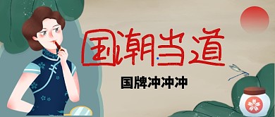 国潮当道中国风复古公众号首图