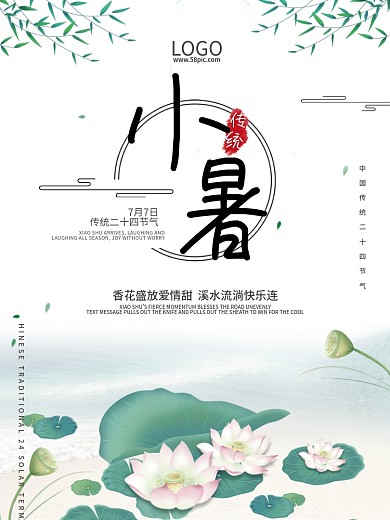 二十四节气小暑节日海报