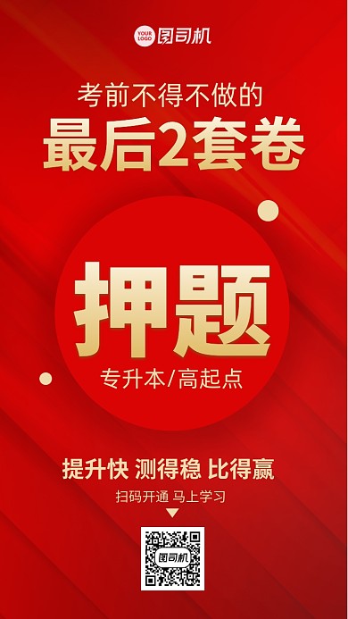 成考押题密卷红色手机海报