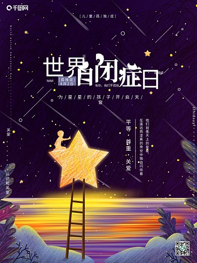 原创手绘线圈画世界自闭症日公益宣传海报