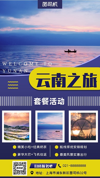 旅行云南简约宣传手机海报
