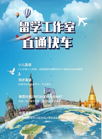 留学直通车印刷海报