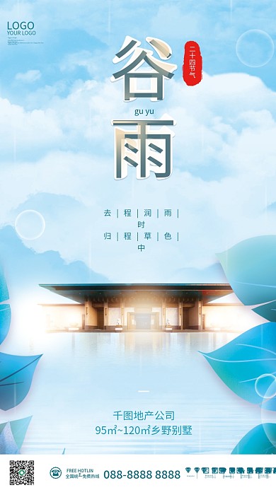 简约大气创意二十四节气谷雨房地产节日海报