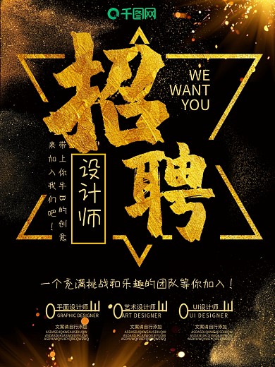 大气黑金风招聘设计师海报