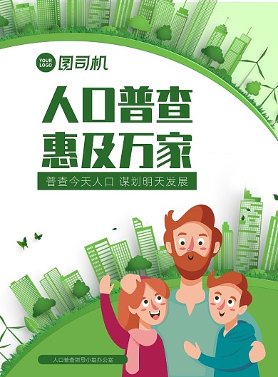 扁平化人口普查海报