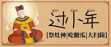 褐色卡通神仙过小年祭灶神吃糖瓜公众号首图