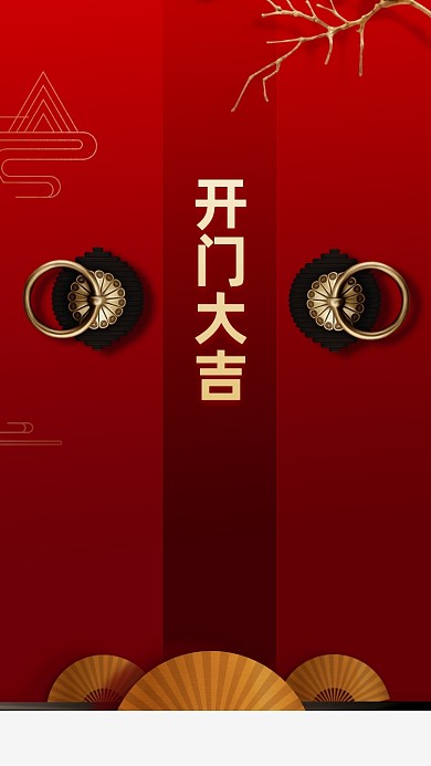 开门红开业大吉海报