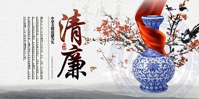 为民务实清廉党建展板