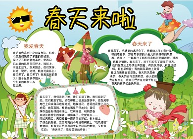 春天来啦小报手抄报