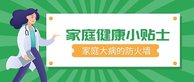 家庭健康小贴士公众号首图