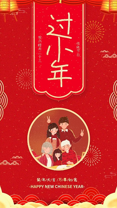 年底过小年宣传海报