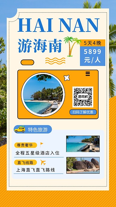 创意时尚海南三亚旅游手机海报模板