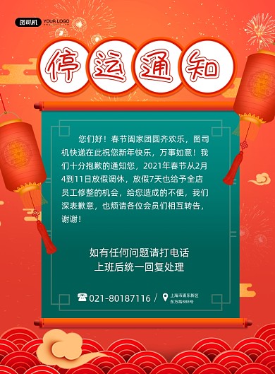 停运通知国潮风物流停运公告印刷海报