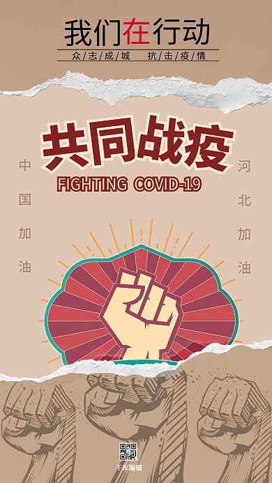 防疫抗疫撕纸海报