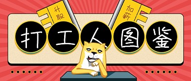 打工人图鉴社畜升职加薪996新媒体首图