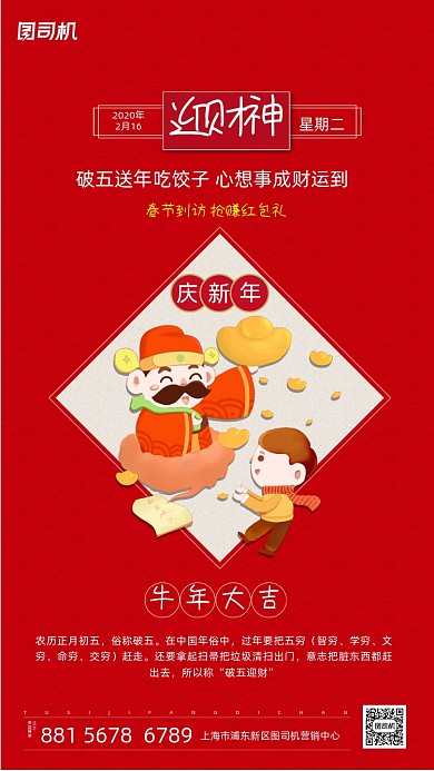 迎财神新年年俗手机海报
