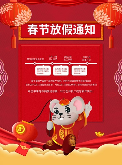 红色喜庆鼠年春节放假通知节日宣传海报