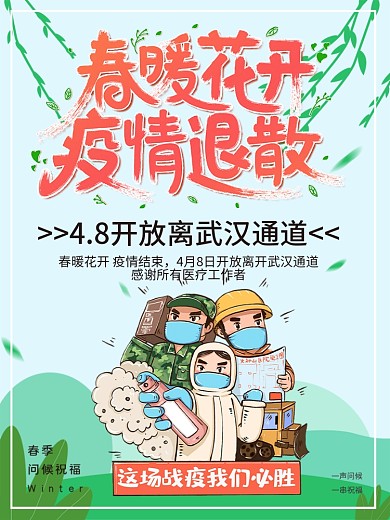 绿色春暖花开疫情疫情结束公益海报