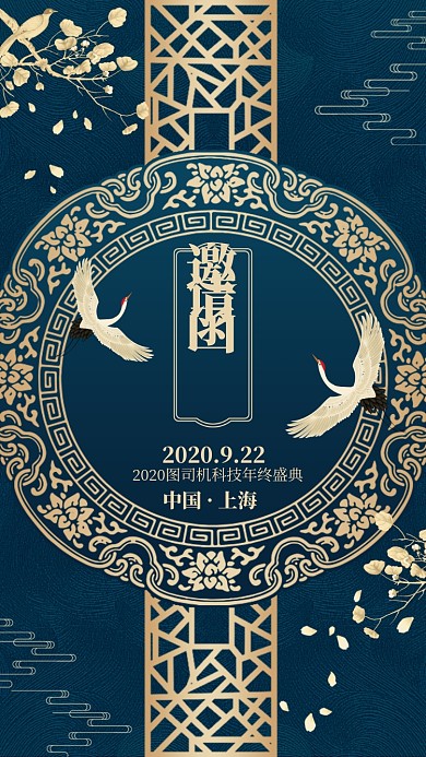 仙鹤中国风邀请函手机海报