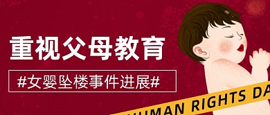 手绘坠婴事件最新进展新媒体首图