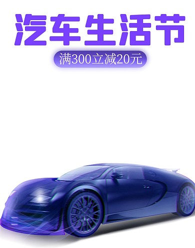 汽车生活节紫色c4d酷炫风竖版电商海报