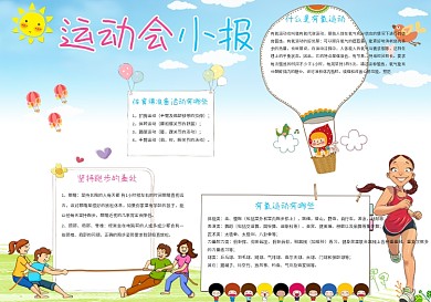 卡通运动会体育小报模板