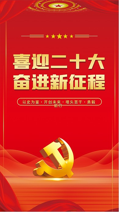 喜迎二喜迎二十大奋进新征程新征程党建展板海报