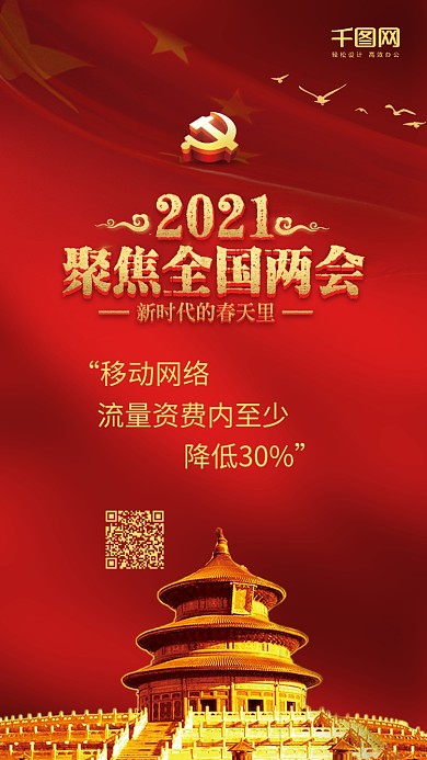 红色烫金聚焦两会手机海报