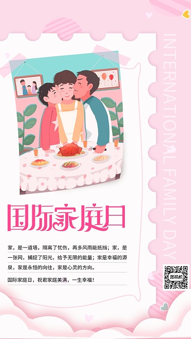 粉色国际家庭日手机海报