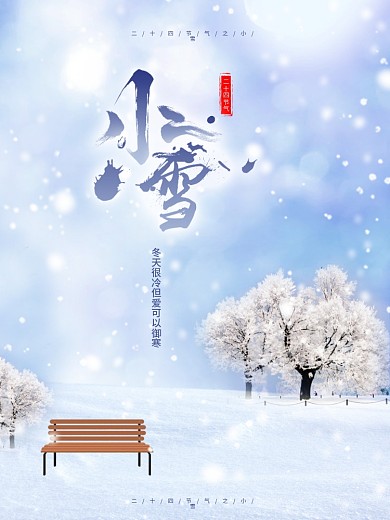 二十四节气之小雪