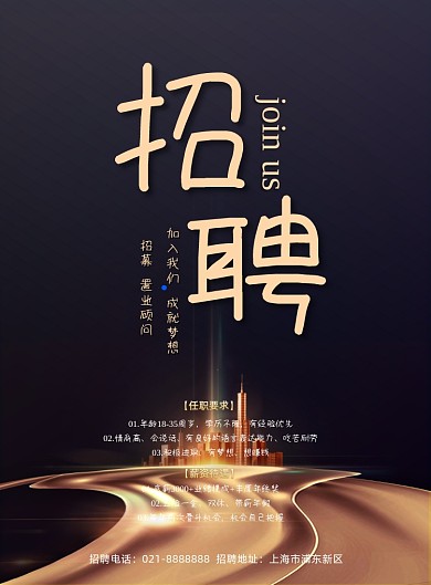 地产招聘大气黑金质感城市招募海报