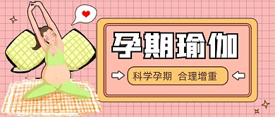 黄色孕期瑜伽新媒体首图