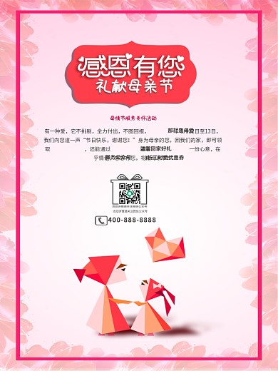 母亲节父亲节感恩活动海报