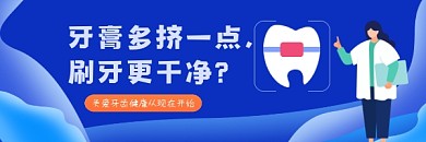 牙膏牙齿健康科普蓝色插画热文链接
