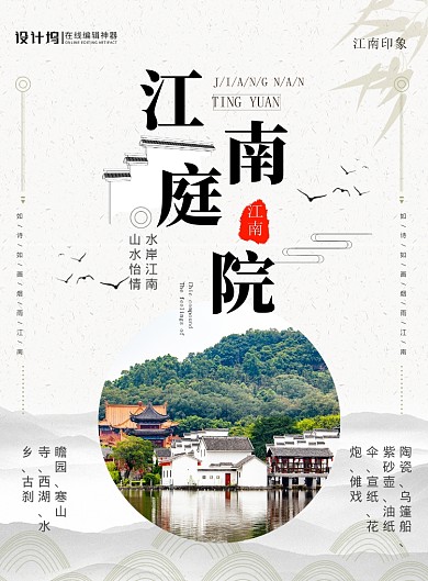 中国风复古江南庭院旅游宣传海报