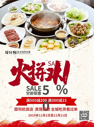 红色简约大气饭店双十一促销宣传海报