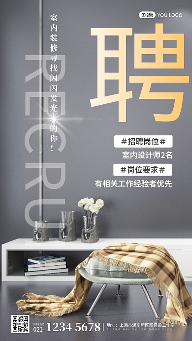 招聘装修公司室内设计简约摄影图海报