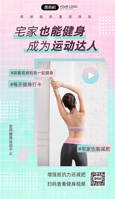 宅家运动健身直播视频手机海报
