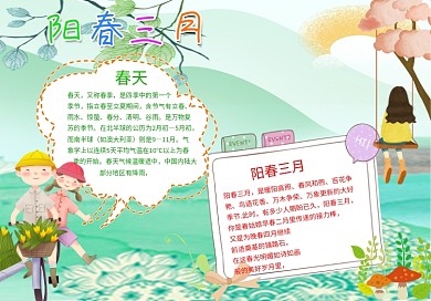 彩色手绘小清新风格阳春三月小报春天小报